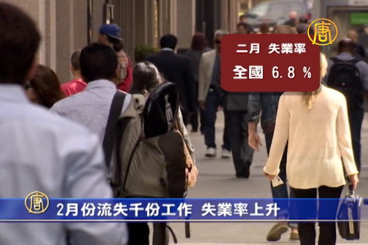 2月份流失千份工作失業率上升