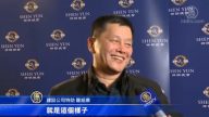 久仰神韻親得見 公司主管贊嘆很神奇