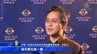 大學教授觀神韻 深刻體會中華文化