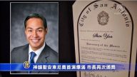 神韻聖安東尼奧首演爆滿 市長再次頒獎