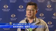 臺南工商界菁英：神韻善的力量改變社會