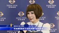 服裝設計師：神韻啟示如何做人
