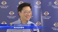 觀眾三看神韻 感嘆找到真正的中國文化