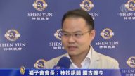 獅子會會長：神妙絶韻 曠古鑠今