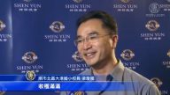 國小校長: 神韻傳遞善的能量 影響深遠