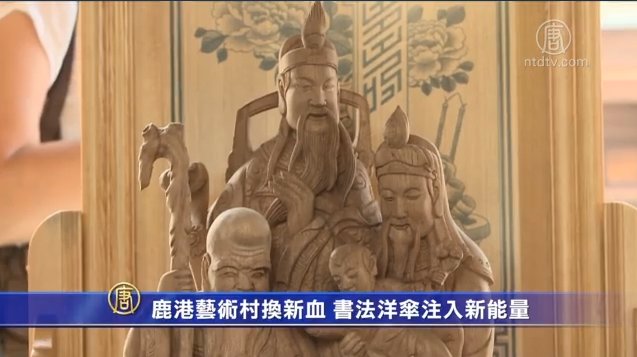 鹿港藝術村換新血 書法洋傘注入新能量