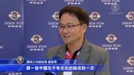 觀眾: 神韻每年都值得看 明年還會有驚奇