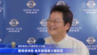企業界人士: 神韻重振倫理 啟發善念