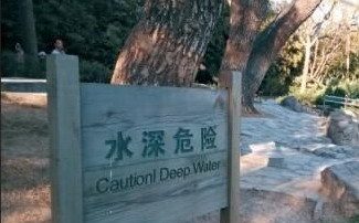 北京公園頻鬧笑話 英文標識拼寫錯