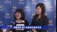 國小老師攜友觀神韻 相約明年再來