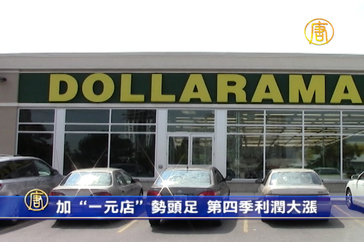 加“一元店”勢頭足 第四季利潤大漲