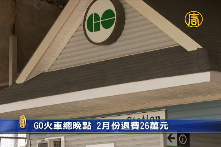 GO火車總晚點 2月份退費26萬元