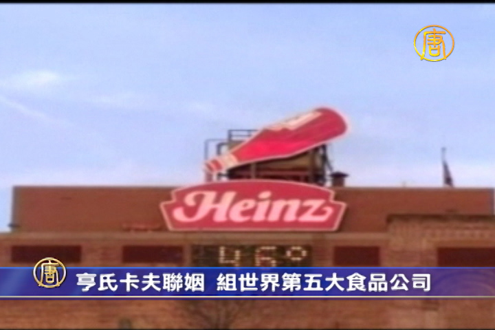 亨氏卡夫聯姻 組世界第五大食品公司