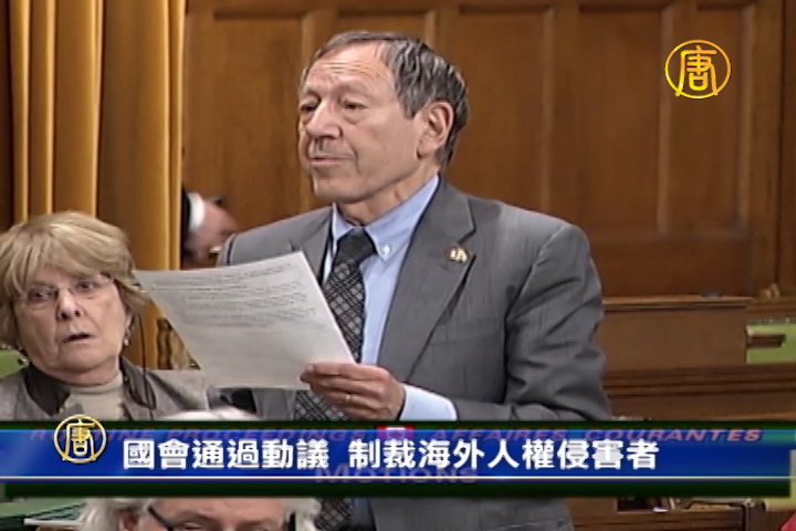 加拿大國會通過動議 制裁海外人權侵害者