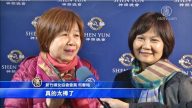 落淚分享感動 婦女協會: 神韻令人歎為觀止