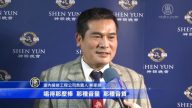 神韻啟發心靈 觀眾體悟人生哲學
