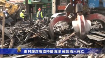 东村爆炸废墟持续清理 确认两人死亡