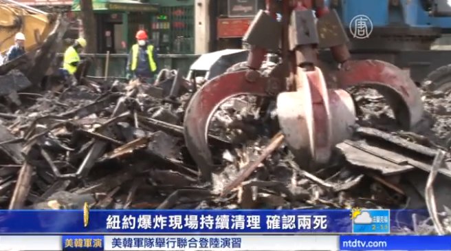 紐約爆炸現場持續清理 確認兩死
