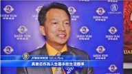 華人教授看神韻 贊真善忍是人生基本準則