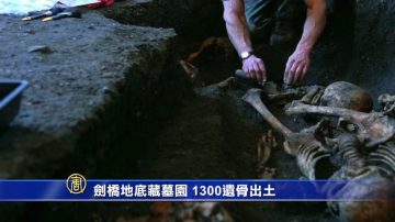 剑桥地底藏墓园 1300遗骨出土