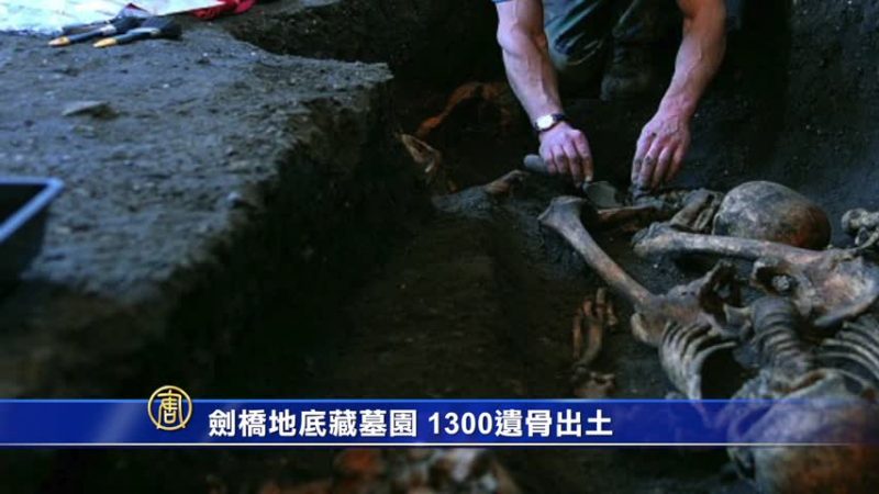 劍橋地底藏墓園 1300遺骨出土