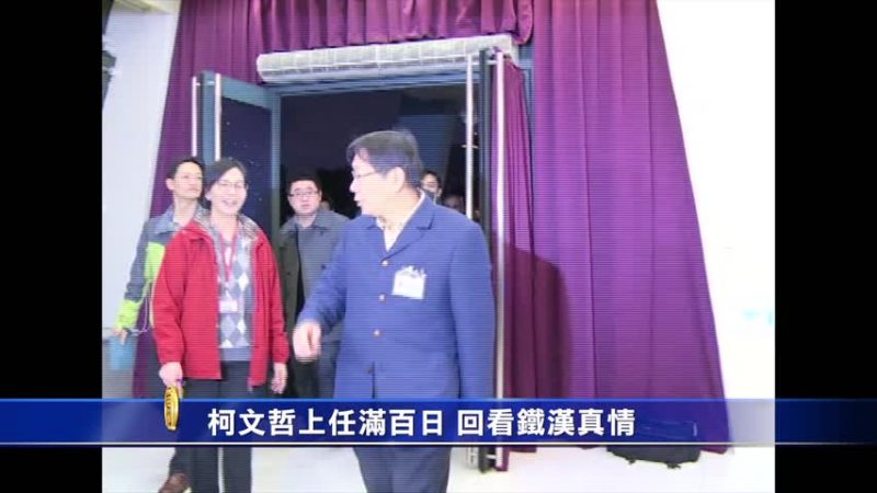 柯文哲上任滿百日 回看鐵漢真情