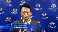 神韻傳遞真善忍精神 感動高科技主管