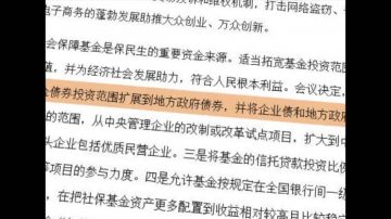 【禁聞】社保基金買地方債 將血本無歸？