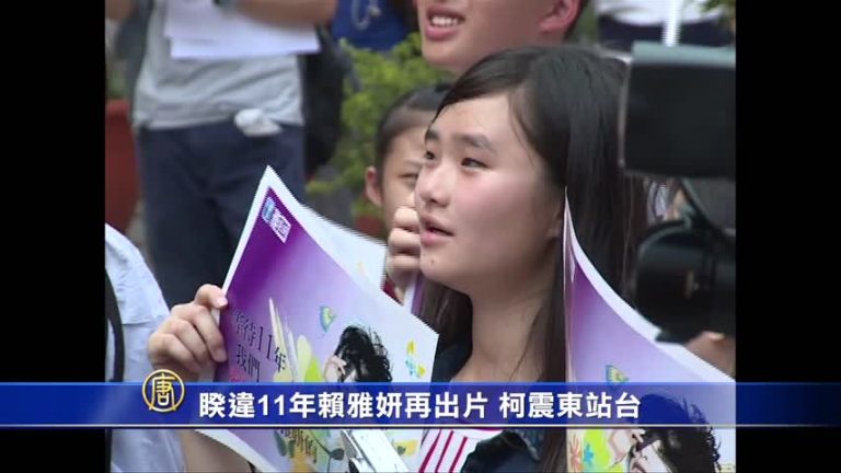 睽違11年賴雅妍再出片 柯震東站臺