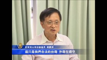 台商大陆经营成本高升 转型困难