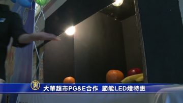 大華超市PG&E合作 節能LED燈特惠