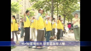 101擬廣場管理規則 被籲優先保障人權