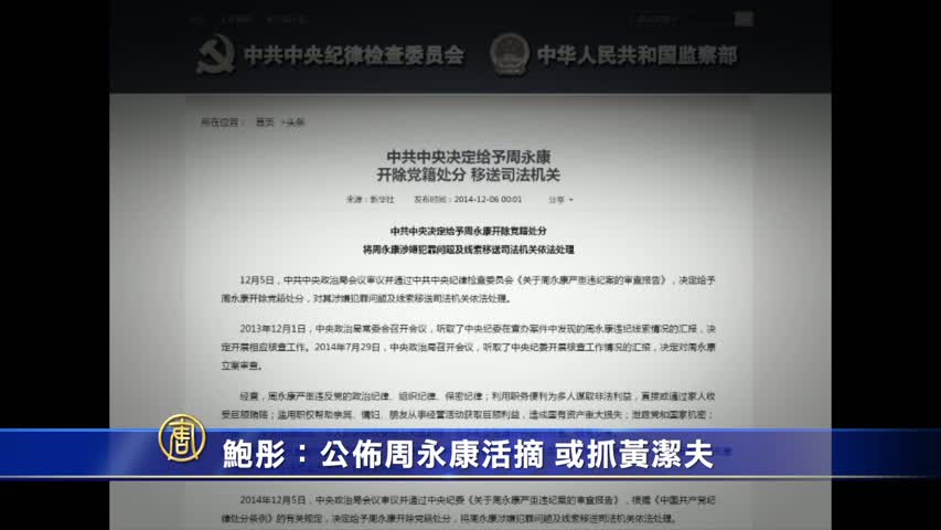 【禁闻】鲍彤：公布周永康活摘 或抓黄洁夫