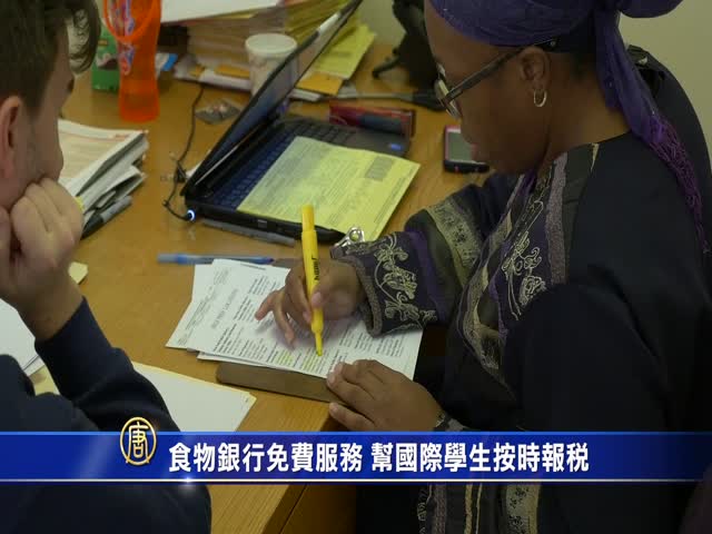 食物銀行免費服務 幫國際學生按時報稅