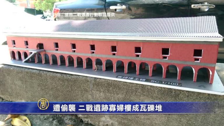 遭偷襲 二戰遺蹟寡婦樓成瓦礫堆