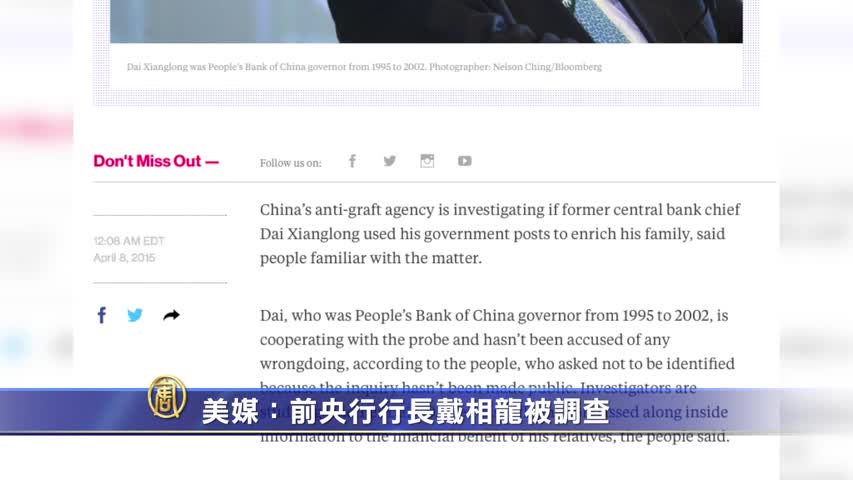【禁闻】美媒：前央行行长戴相龙被调查