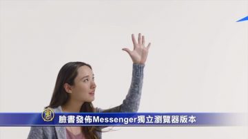 臉書發佈Messenger獨立瀏覽器版本