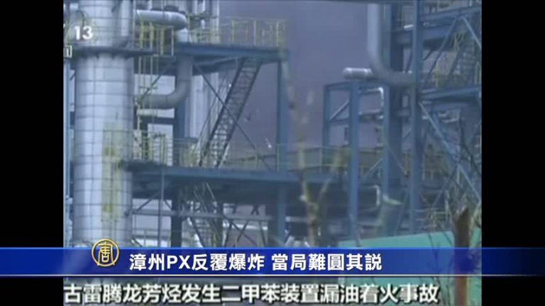 【禁聞】漳州PX反覆爆炸 當局難圓其說