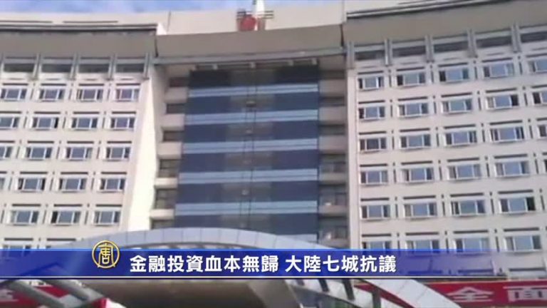【禁聞】金融投資血本無歸 大陸七城同抗議