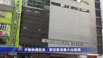 【禁聞】中聯辦遭起底：掌控香港最大出版商