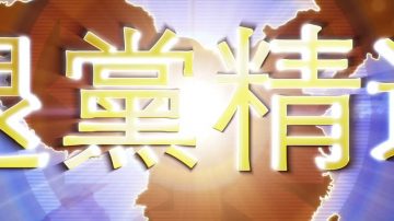 【禁聞】4月13日退黨精選