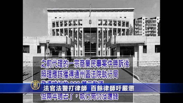 法官法警打律師  百餘律師吁嚴懲