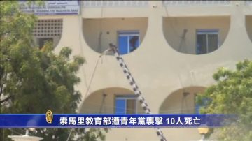 索馬裡連兩爆 槍手闖教育部10死