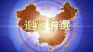 【禁闻】4月14日退党精选