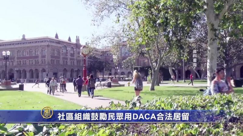 社區組織鼓勵民眾用DACA合法居留