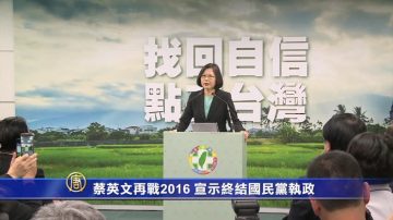 蔡英文获提名选总统 宣示终结国民党执政