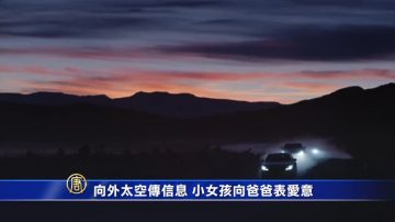 向外太空传信息 小女孩向爸爸表爱意