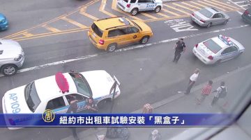 紐約市出租車試驗安裝「黑盒子」