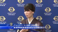 期待已久看神韻 如願以償了心願