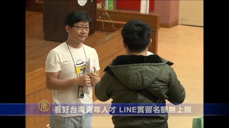 网路大厂在台征才 LINE实习名额无上限